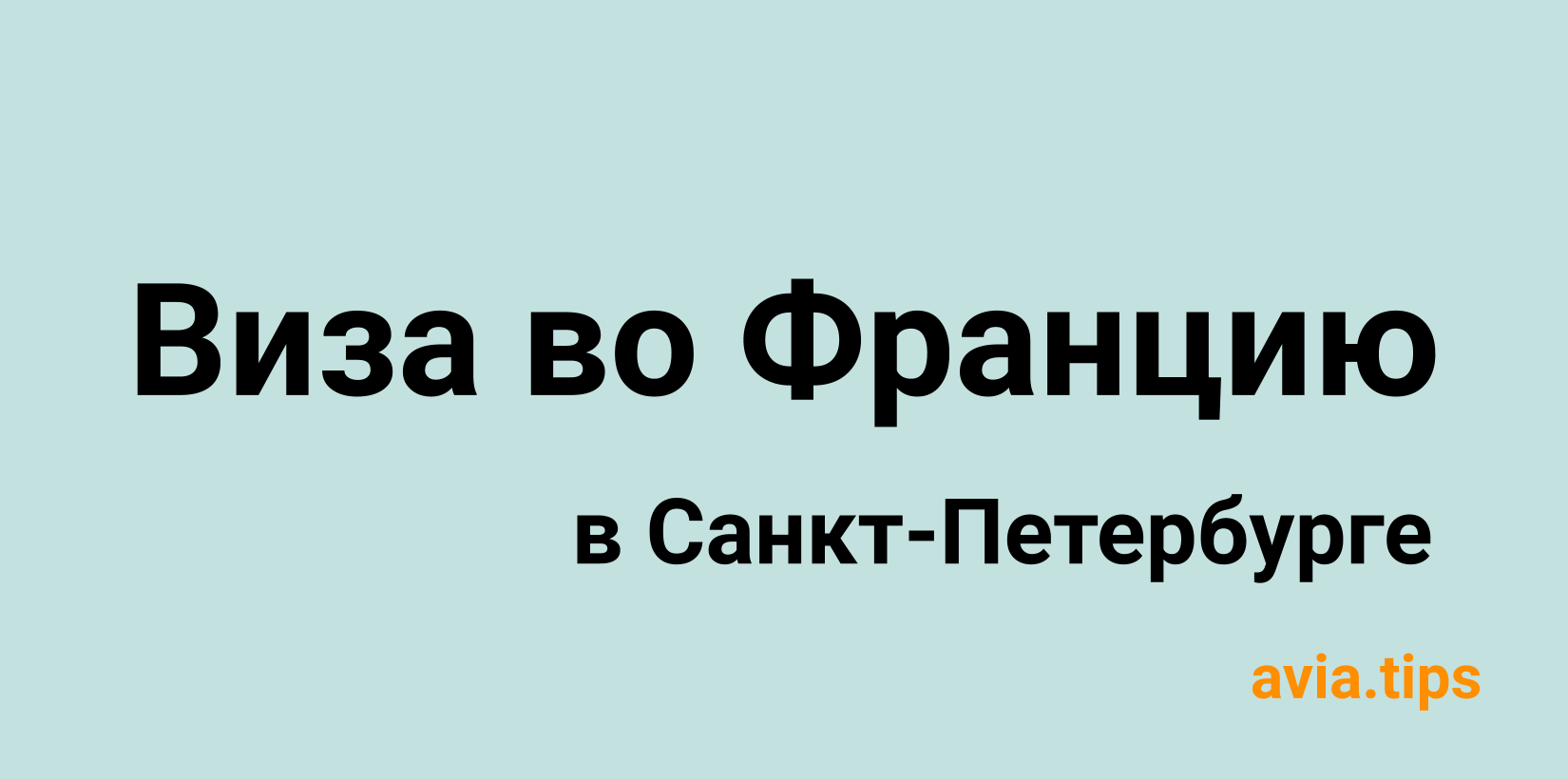 Получение шенгенской визы во Францию в Санкт-Петербурге