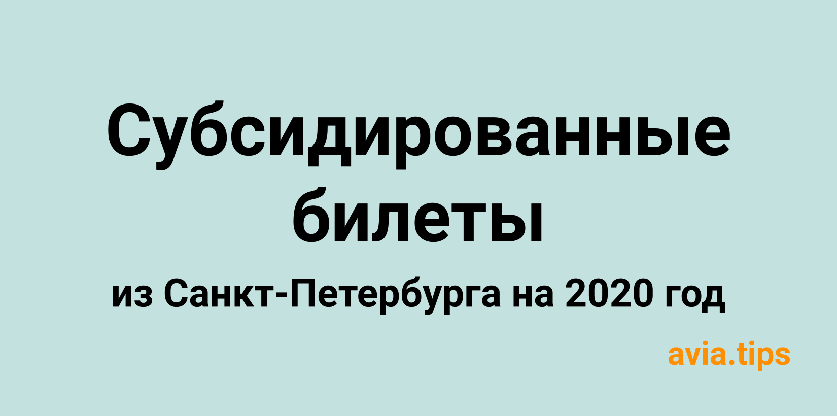 Все субсидированные авиабилеты из Санкт-Петербурга на 2020 год