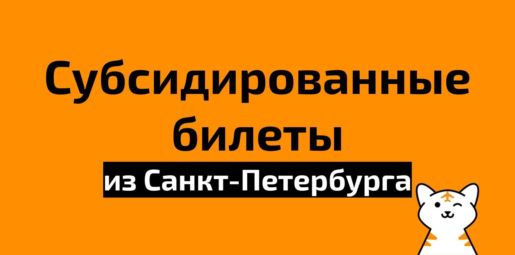 Все субсидированные билеты из Санкт-Петербурга на 2021 год