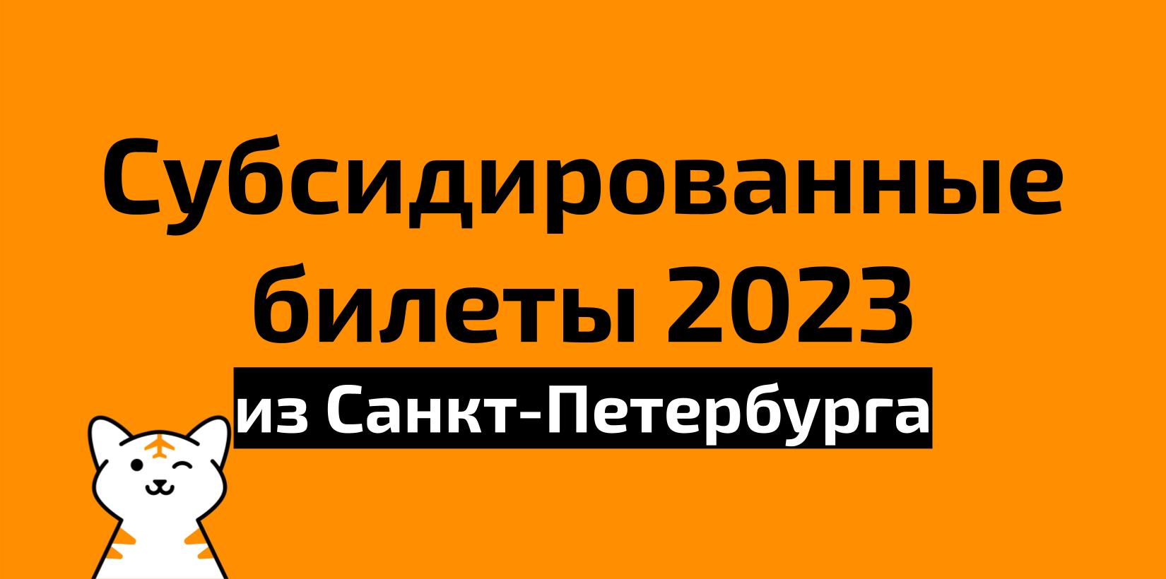 Все субсидированные билеты из Санкт-Петербурга на 2023 год